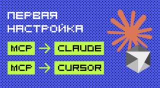 MCP-серверы в Cursor и Claude: установка, настройка, первый запуск
