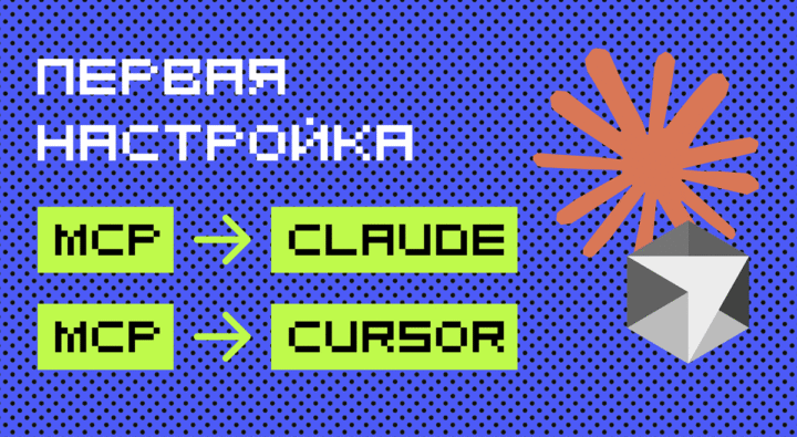 MCP-серверы в Cursor и Claude: установка, настройка, первый запуск