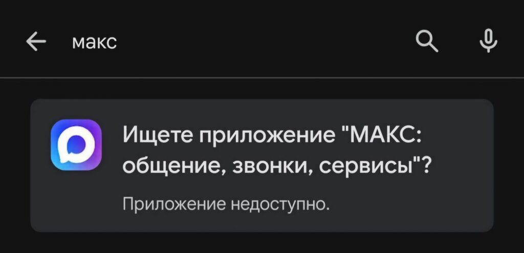 MAX и VK удалили из Google Play вслед за App Store