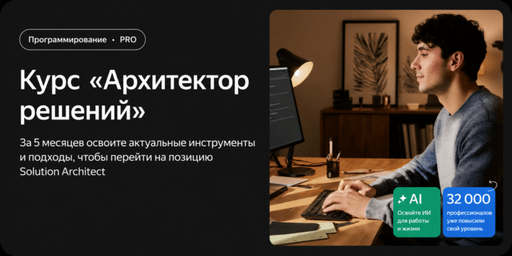 Архитектор решений