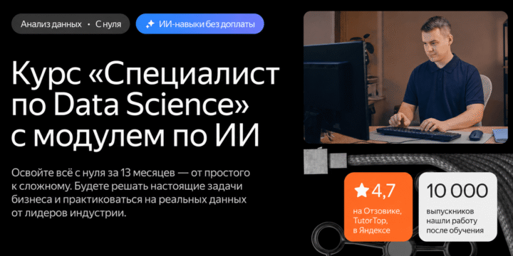 Специалист по Data Science