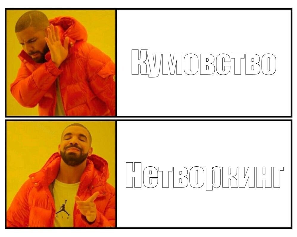 Нетворкинг — это не сбор полезных знакомств