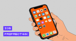 Как стать iOS-разработчиком в 2026: от Swift до первого оффера