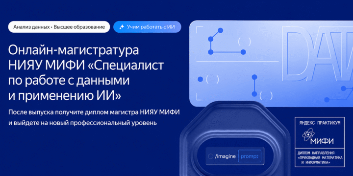 Онлайн-магистратура НИЯУ МИФИ «Специалист  по работе с данными и применению ИИ»