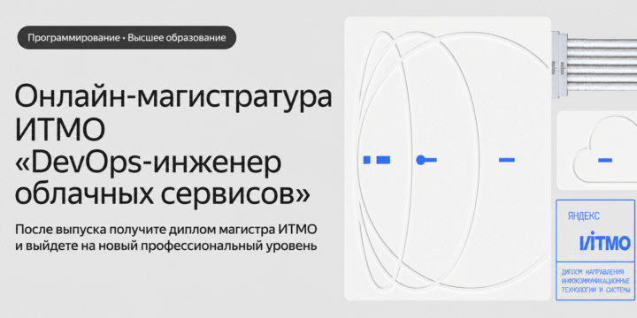Магистр: DevOps