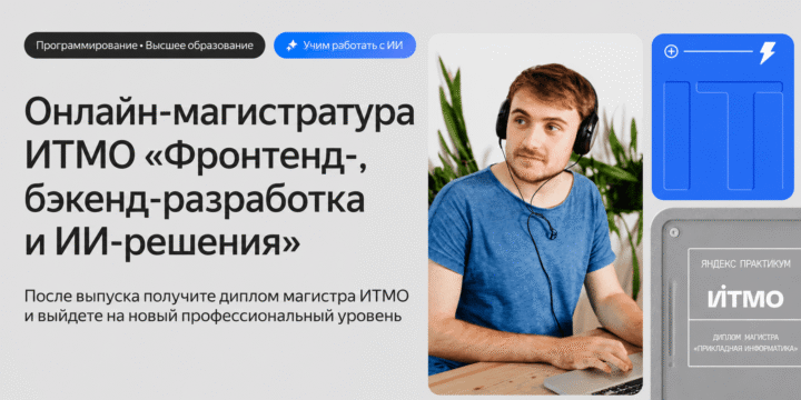 Онлайн-магистратура ИТМО «Фронтенд-, бэкенд-разработка и ИИ-решения»