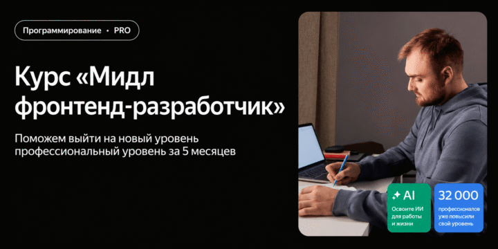 Мидл фронтенд-разработчик