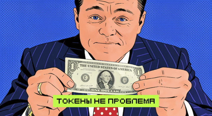 Вся база про токены в нейросетях: что это и как их эффективно использовать