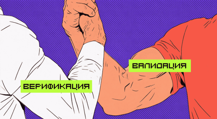 Верификация и валидация: в чём разница и что спрашивают на QA-собеседовании