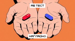 Как проводить A/B-тесты и не обмануть себя