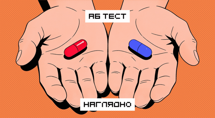 Как проводить A/B-тесты и не обмануть себя