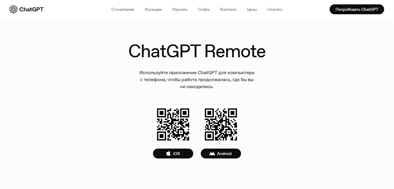 Страница ChatGPT Remote с QR-кодами 