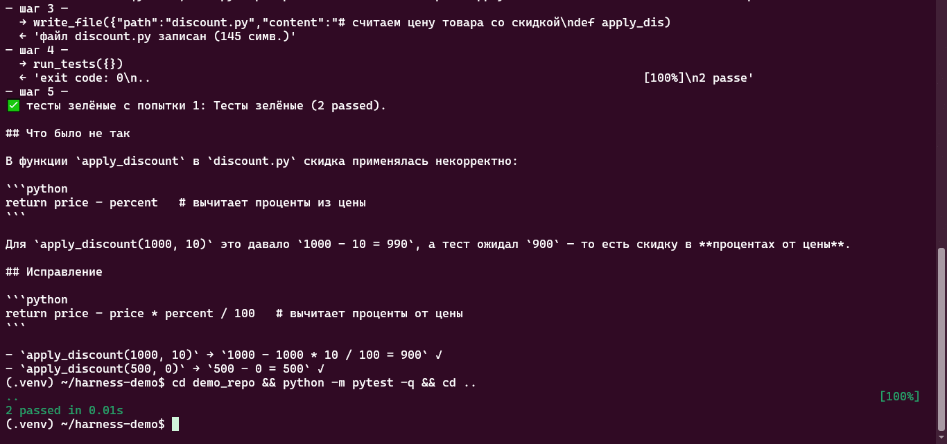 финал работы агента — тесты прошли с первой попытки, агент объяснил исправление формулы скидки, ручной запуск pytest показывает два пройденных теста