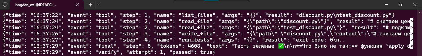файл трейса в формате JSON Lines — по строке на каждый вызов инструмента, затем финальный ответ агента и успешная проверка тестов