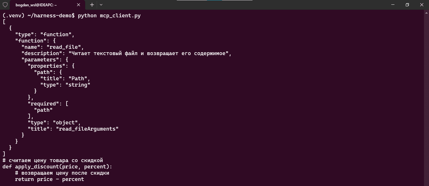 схема инструмента read_file, которую харнесс получил с MCP-сервера, и результат её вызова