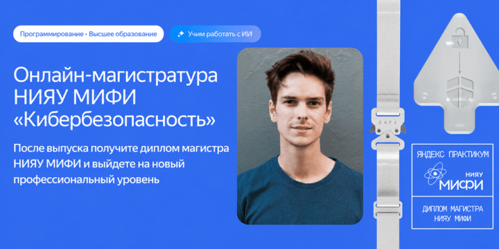 Онлайн-магистратура НИЯУ МИФИ «Кибербезопасность»